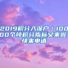 2019积分入深户｜10000个纯积分指标又来啦！快来申请