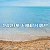 2021年上海积分落户