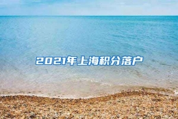 2021年上海积分落户