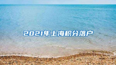 2021年上海积分落户