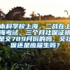 本科学校上海，二战在上海考试，三个月社保证明是交789月份的吗，交社保还是应届生吗？