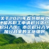 关于2021年春节期间外地留苏职工申请积分落户、积分入医、市区积分入学加分政策的实施细则