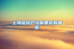 上海居转户社保要求有哪些