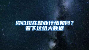 海归现在就业行情如何？看下这组大数据