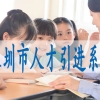 留学生怎么落户深圳,入深户2022