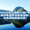 2020年上海积分落户职称评审条件及申报须知！这些提醒需要注意！