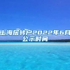 上海居转户2022年6月公示时间