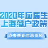 上海户口申请：2020年应届生上海落户政策一览