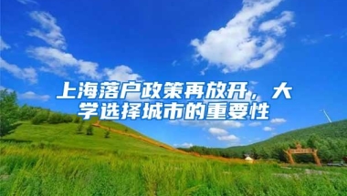 上海落户政策再放开，大学选择城市的重要性