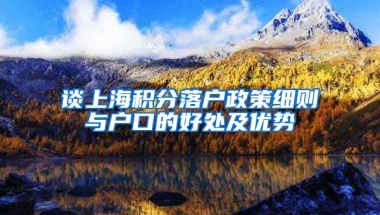 谈上海积分落户政策细则与户口的好处及优势