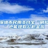 深圳市民用支付宝“刷脸”也能提取公积金啦