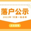 2022年7月第一批上海落户公示，居转户1400人，人才引进1662人