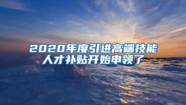 2020年度引进高端技能人才补贴开始申领了