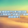 上海居转户5年3倍社保（上海居转户初审过了复审被拒概率）