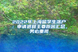 2022年上海留学生落户：申请退回主要原因汇总，务必重视