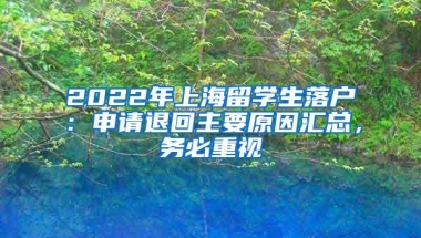 2022年上海留学生落户：申请退回主要原因汇总，务必重视