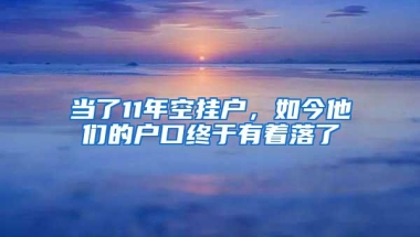 当了11年空挂户，如今他们的户口终于有着落了