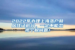 2022年办理上海落户和居住证积分，一定不能忽视个税问题！