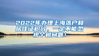 2022年办理上海落户和居住证积分，一定不能忽视个税问题！