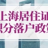 2022年上海居住证积分落户政策！上海落户积分120分细则