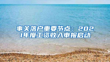 事关落户重要节点：2021年度工资收入申报启动