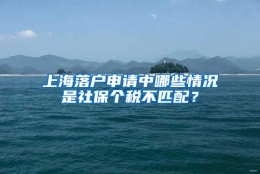 上海落户申请中哪些情况是社保个税不匹配？