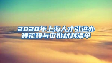 2020年上海人才引进办理流程与审批材料清单