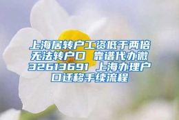 上海居转户工资低于两倍无法转户口 靠谱代办微32613691 上海办理户口迁移手续流程