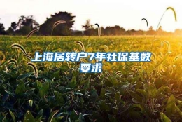 上海居转户7年社保基数要求