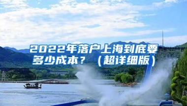 2022年落户上海到底要多少成本？（超详细版）