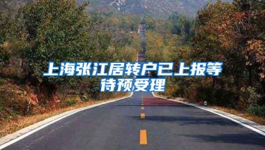 上海张江居转户已上报等待预受理