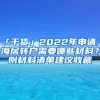 「干货」2022年申请上海居转户需要哪些材料？附材料清单建议收藏