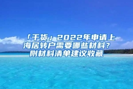 「干货」2022年申请上海居转户需要哪些材料？附材料清单建议收藏