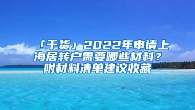 「干货」2022年申请上海居转户需要哪些材料？附材料清单建议收藏