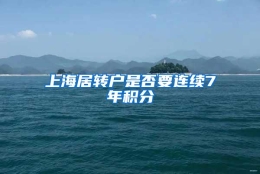 上海居转户是否要连续7年积分