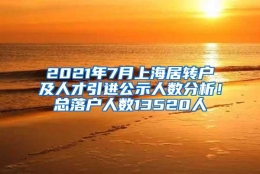 2021年7月上海居转户及人才引进公示人数分析！总落户人数13520人