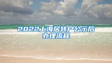 2022上海居转户公示后办理流程