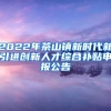 2022年茶山镇新时代新引进创新人才综合补贴申报公告