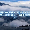 预算10万内！马来西亚留学一年制硕士，可上海落户