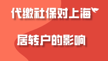 上海居转户真实案例,代缴社保如何申请在上海落户？