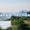 浦东居转户11号公示结束