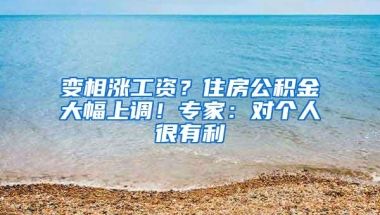 变相涨工资？住房公积金大幅上调！专家：对个人很有利