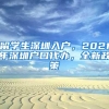 留学生深圳入户，2021年深圳户口代办，全新政策