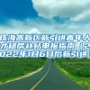 珠海高新区新引进青年人才租房补贴申报指南（2022年1月6日后新引进）