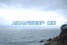 上海人才引进落户 被拒