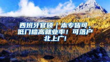 西班牙官硕｜本专皆可，低门槛高就业率！可落户北上广!