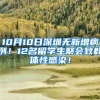 10月10日深圳无新增病例！12名留学生聚会致群体性感染！