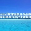 2017年深圳积分入户测评分值和入深户主要条件