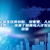 毕业生住房补贴、安家费、人才住房……快来了解青岛人才引进政策