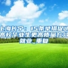 上海长宁：15条举措促进高校毕业生更高质量充分就业_重复
